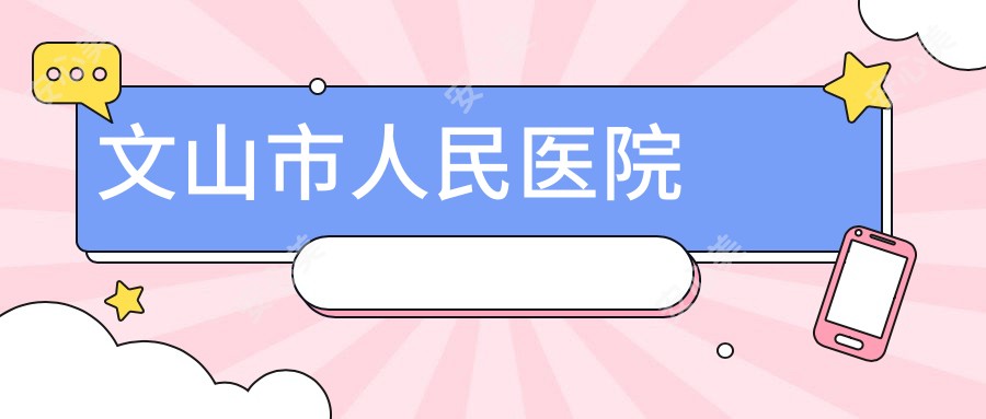 文山市人民医院