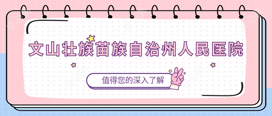 文山壮族苗族自治州人民医院