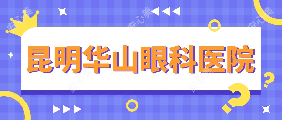 昆明华山眼科医院