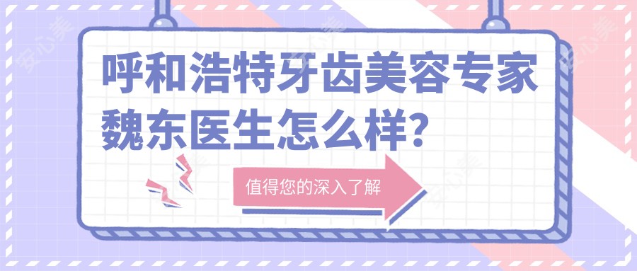 呼和浩特牙齿美容医生魏东医生怎么样？技术实力与经验全解析！