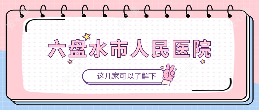 六盘水市人民医院