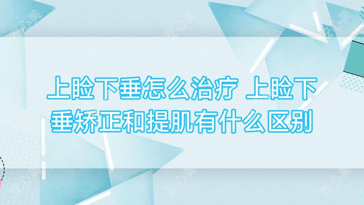 上睑下垂怎么治疗 上睑下垂矫正和提肌有什么区别