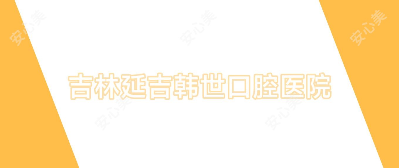吉林延吉韩世口腔医院