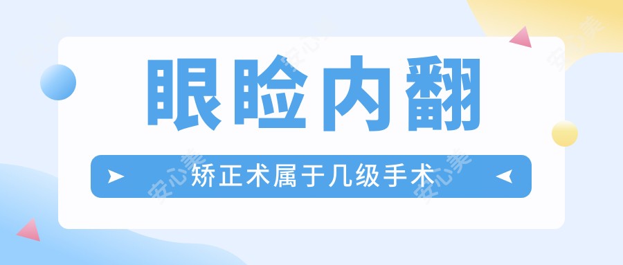 眼睑内翻矫正术属于几级手术