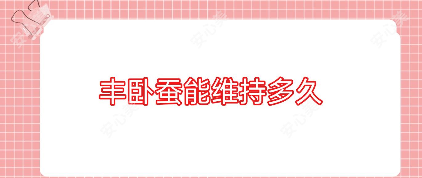 丰卧蚕能维持多久