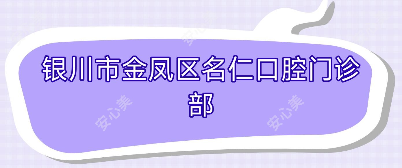 银川市金凤区名仁口腔门诊部