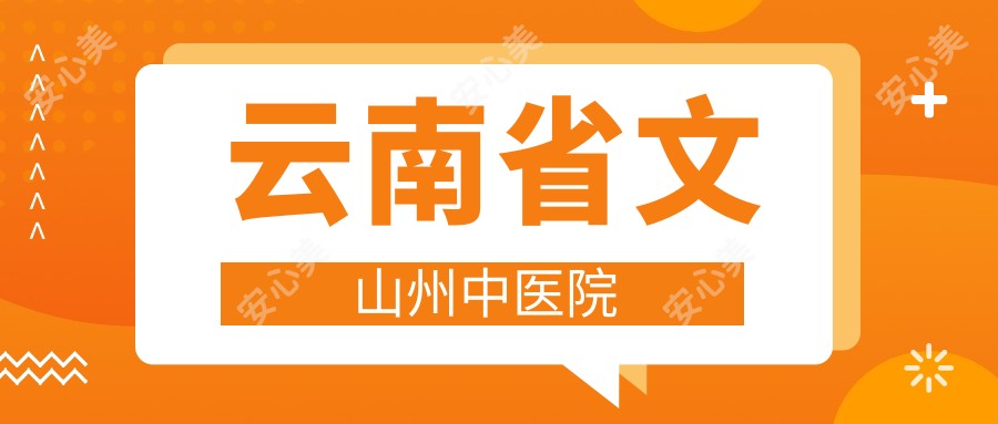 云南省文山州中医院