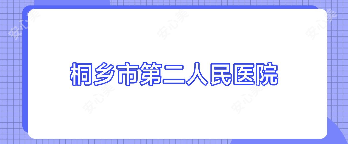 桐乡市第二人民医院