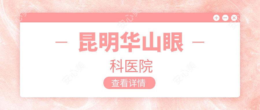 昆明华山眼科医院