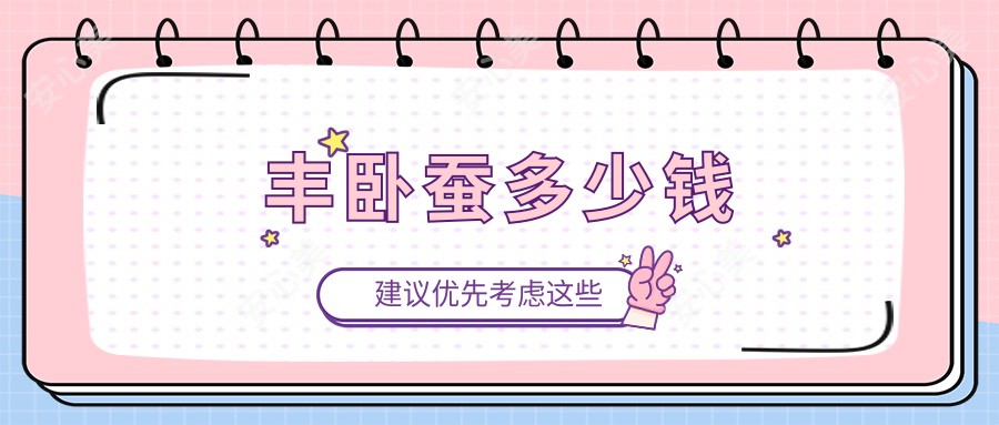 丰卧蚕多少钱