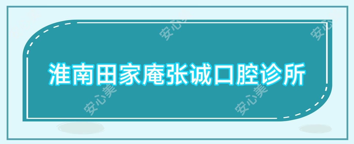 淮南田家庵张诚口腔诊所