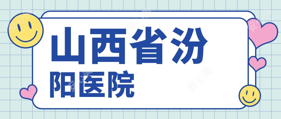 山西省汾阳医院