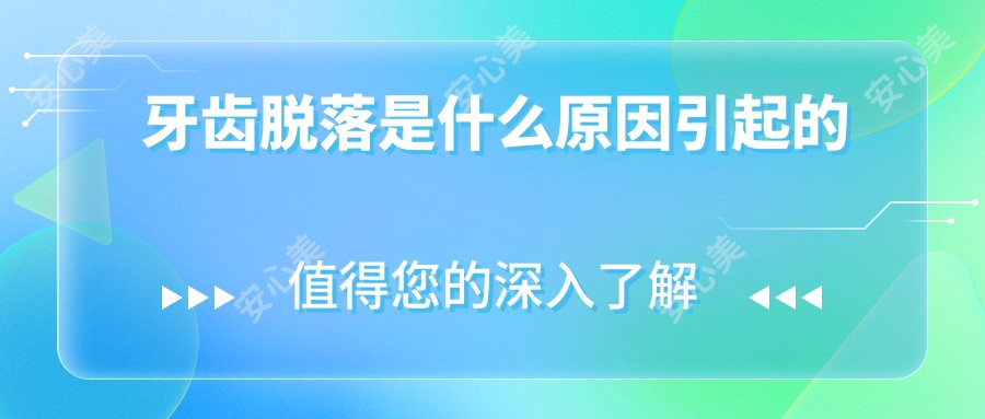 牙齿脱落是什么原因引起的