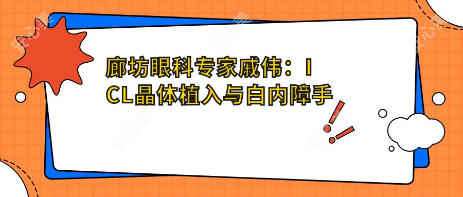 廊坊眼科医生戚伟:ICL晶体植入与白内障手术的有名医生