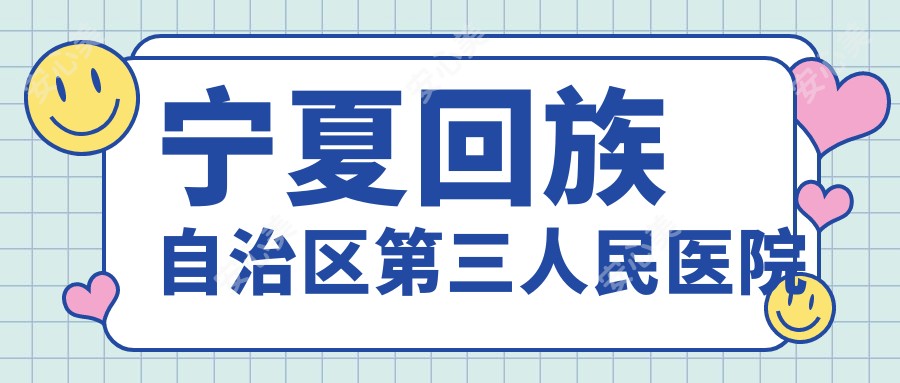 宁夏回族自治区第三人民医院