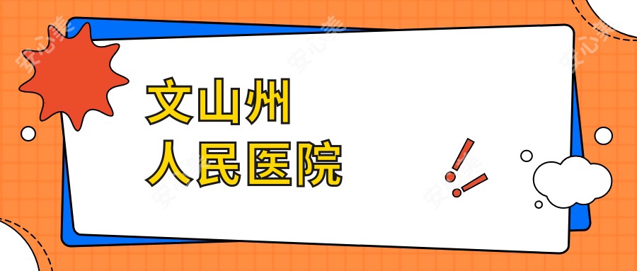 文山州人民医院
