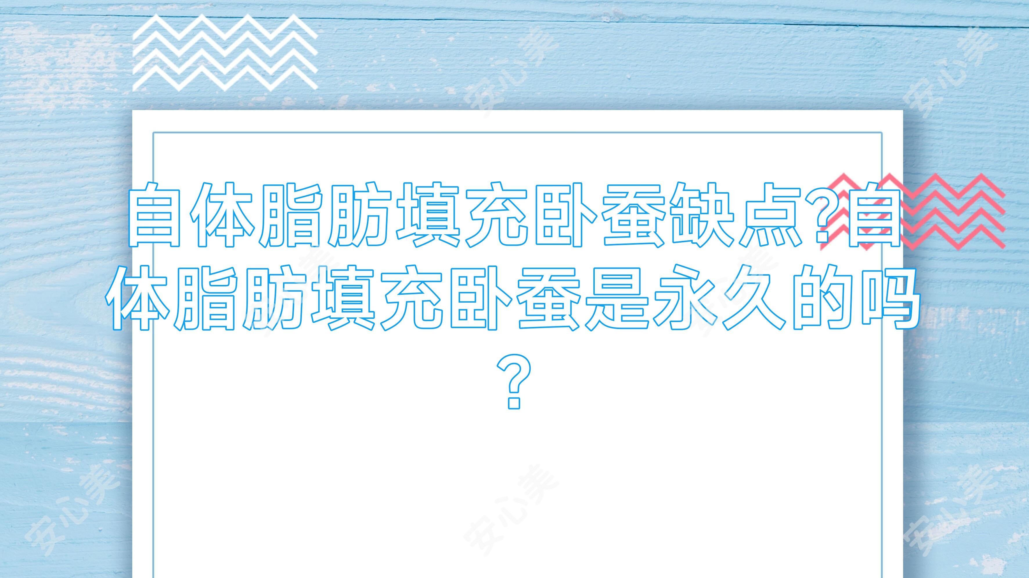 自体脂肪填充卧蚕缺点?自体脂肪填充卧蚕是持久的吗?