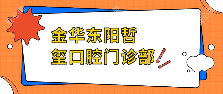 金华东阳哲玺口腔门诊部