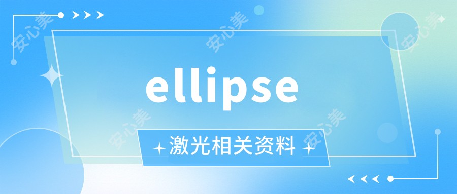 ellipse激光相关资料