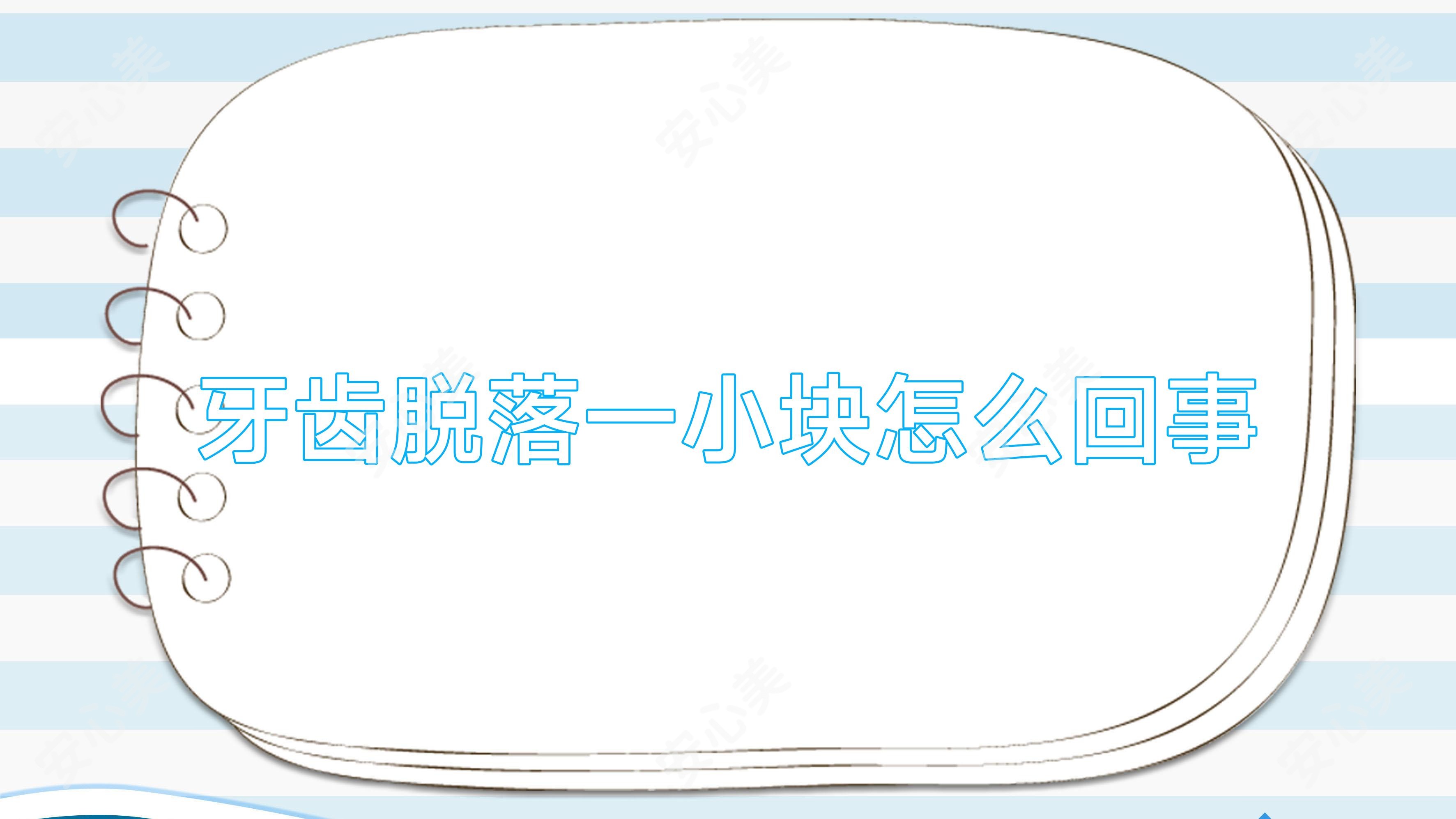牙齿脱落一小块怎么回事