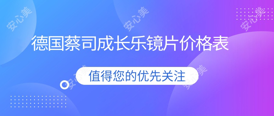 德国蔡司成长乐镜片价格表