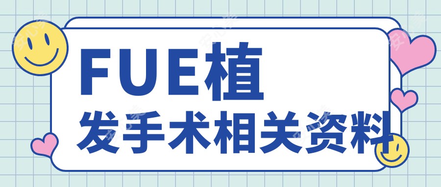 FUE植发手术相关资料