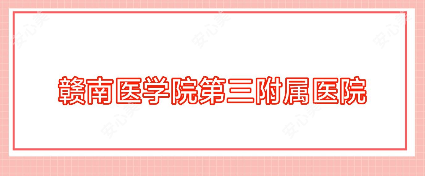 赣南医学院第三附属医院