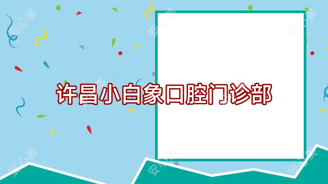 许昌小白象口腔门诊部