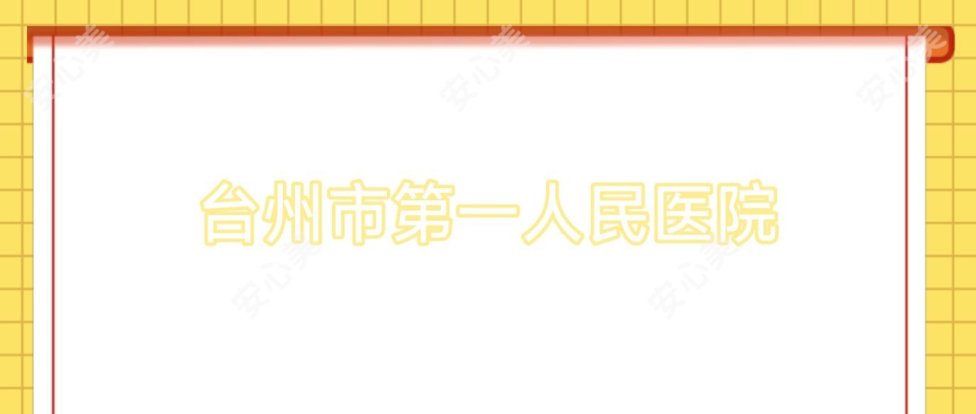 台州市一人民医院