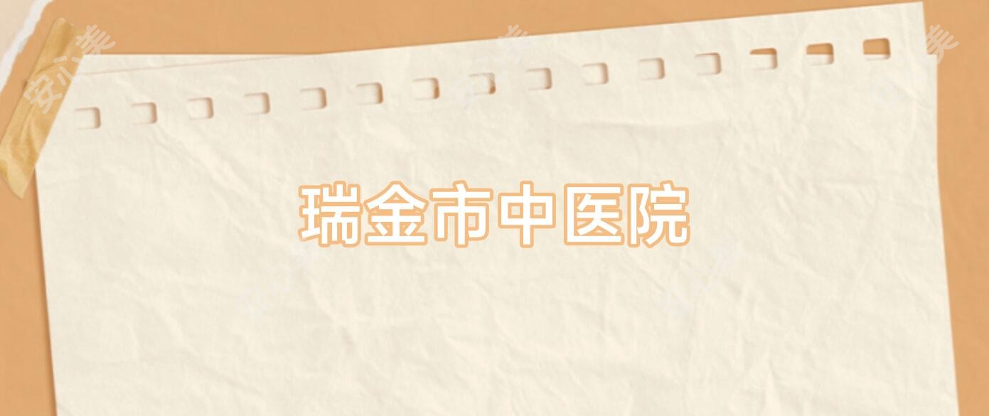 瑞金市中医院