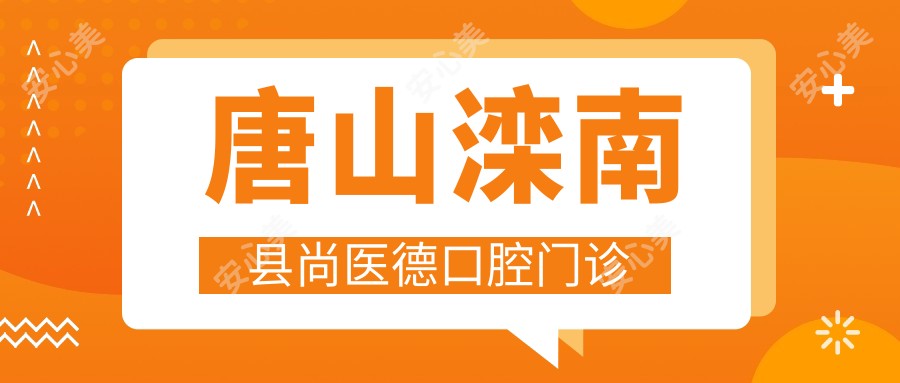 唐山滦南县尚医德口腔门诊