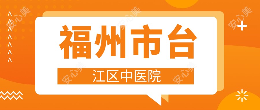福州市台江区中医院