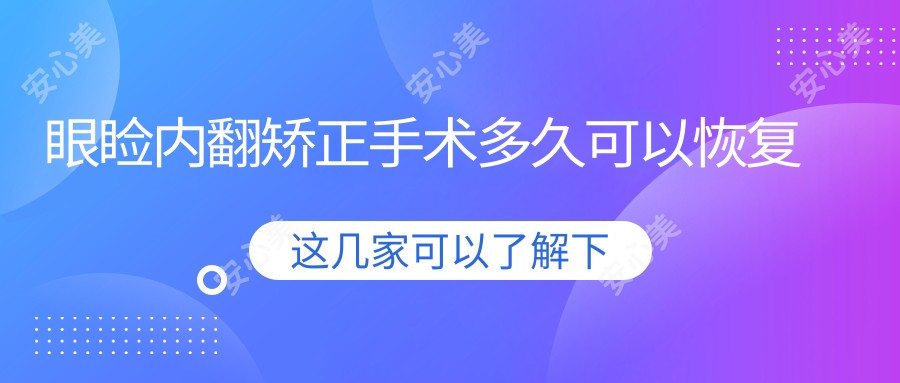 眼睑内翻矫正手术多久可以恢复