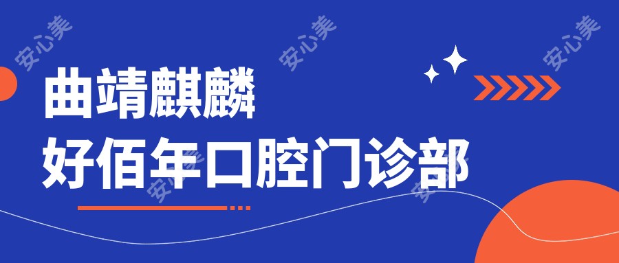 曲靖麒麟好佰年口腔门诊部