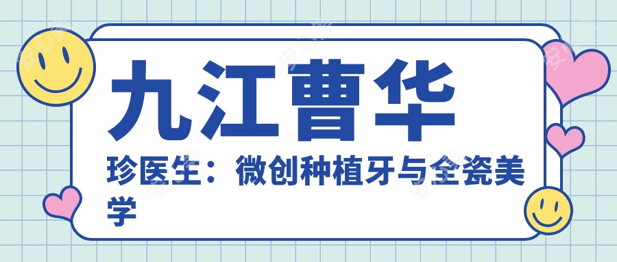 九江曹华珍医生：微创种植牙与全瓷美学修复医生 - 奇洋口腔门诊部