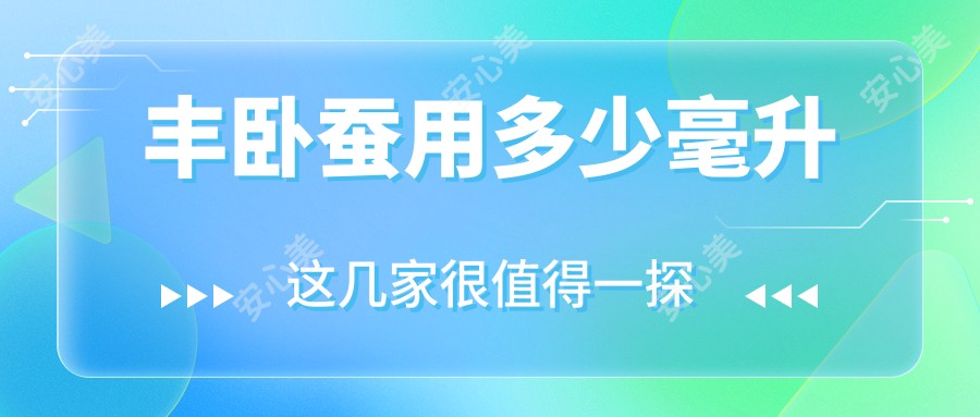 丰卧蚕用多少毫升