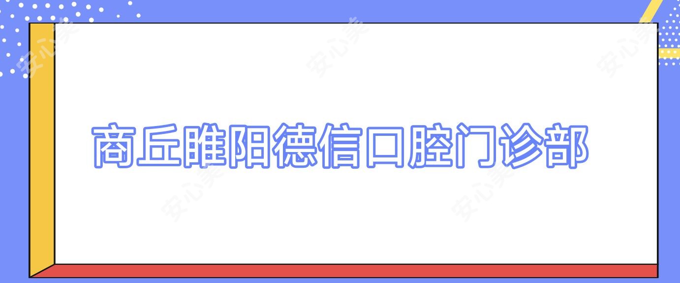 商丘睢阳德信口腔门诊部