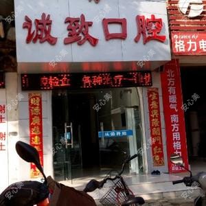 枣阳诚致口腔