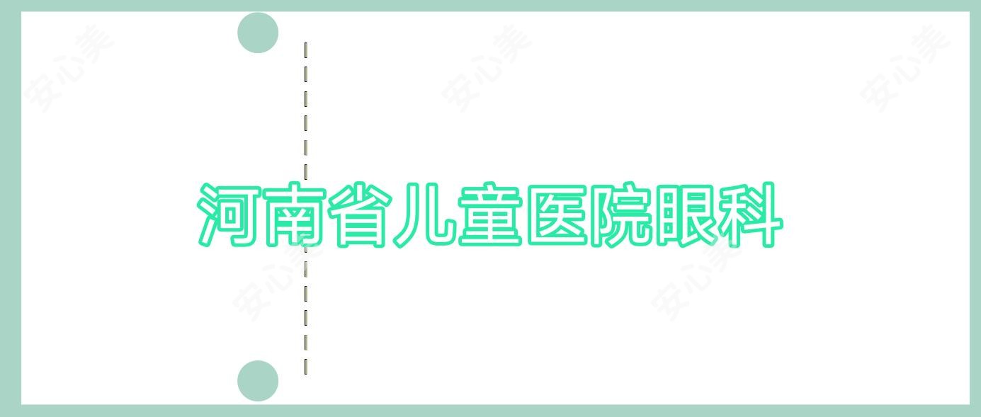 河南省儿童医院眼科