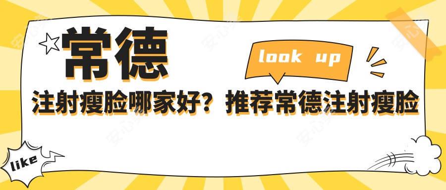 常德注射瘦脸哪家好?推荐常德注射瘦脸有口皆碑还正规的医院