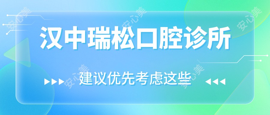 汉中瑞松口腔诊所