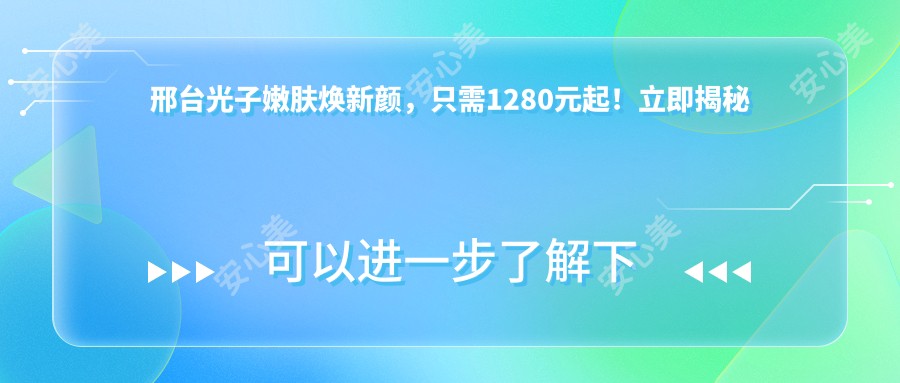 邢台光子嫩肤焕新颜，只需1280元起！立即揭秘详情＞