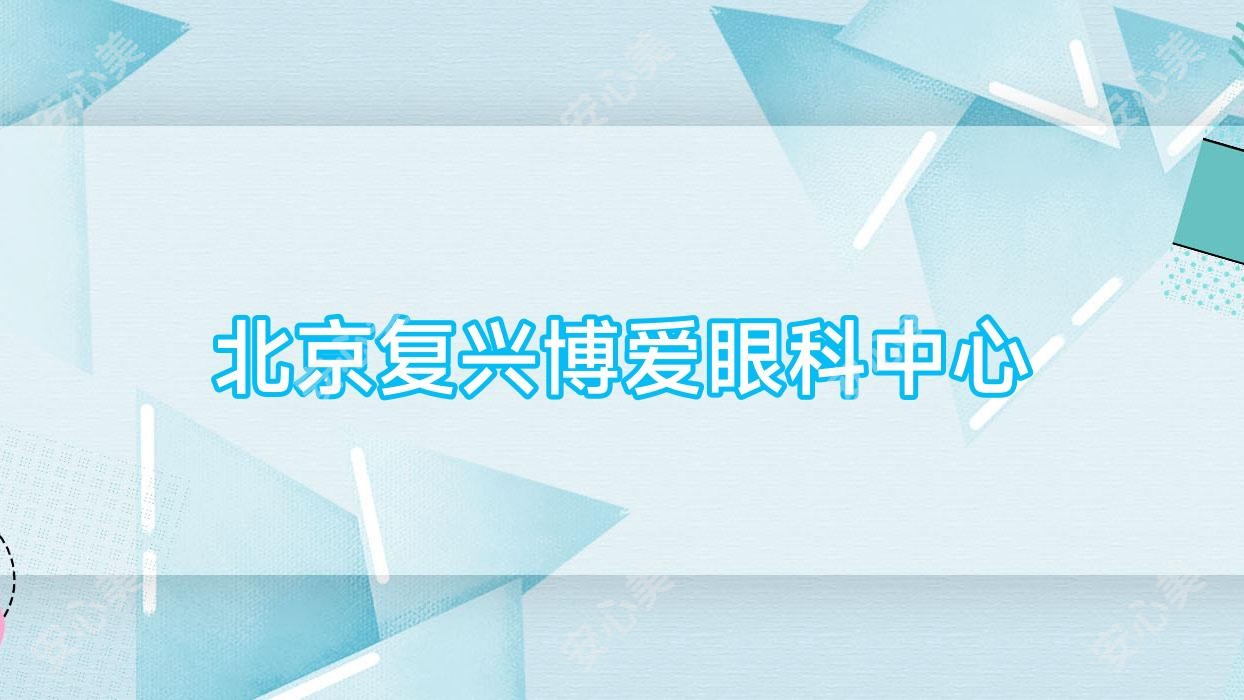 北京复兴博爱眼科中心