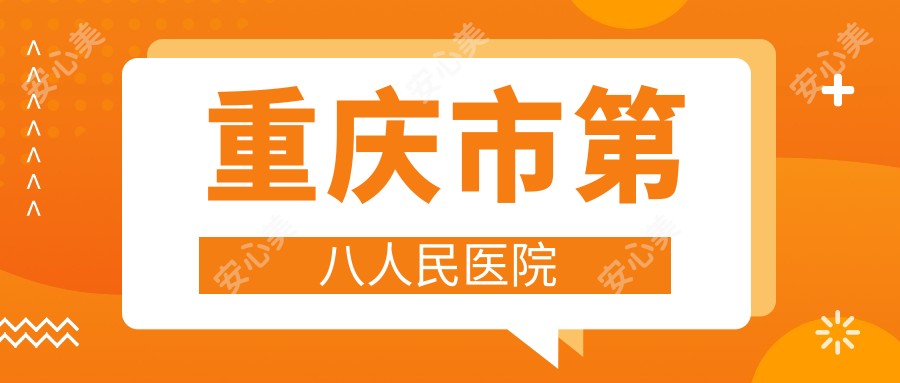 重庆市第八人民医院