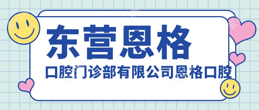 东营恩格口腔门诊部有限公司恩格口腔门诊部