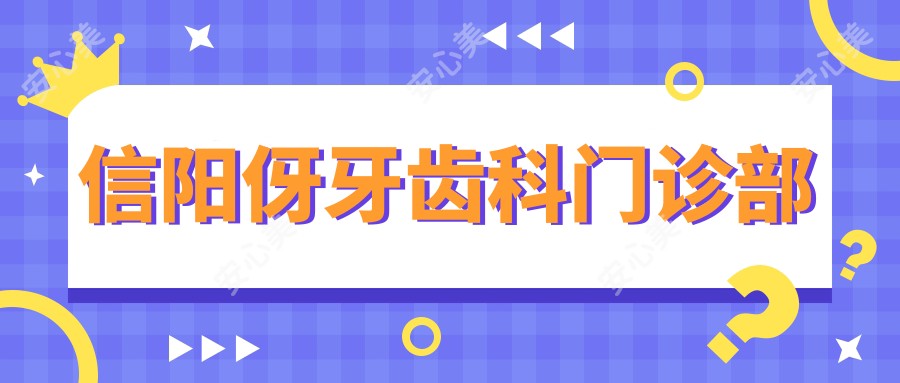 信阳伢牙齿科门诊部