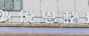 常德悦恩整形诊所