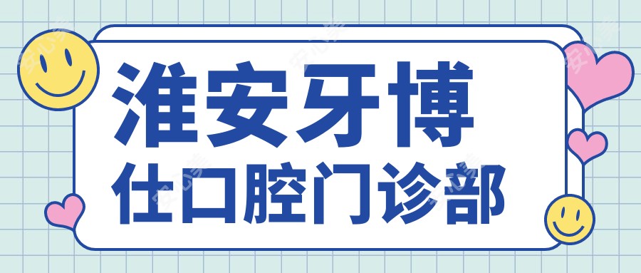 淮安牙博仕口腔门诊部