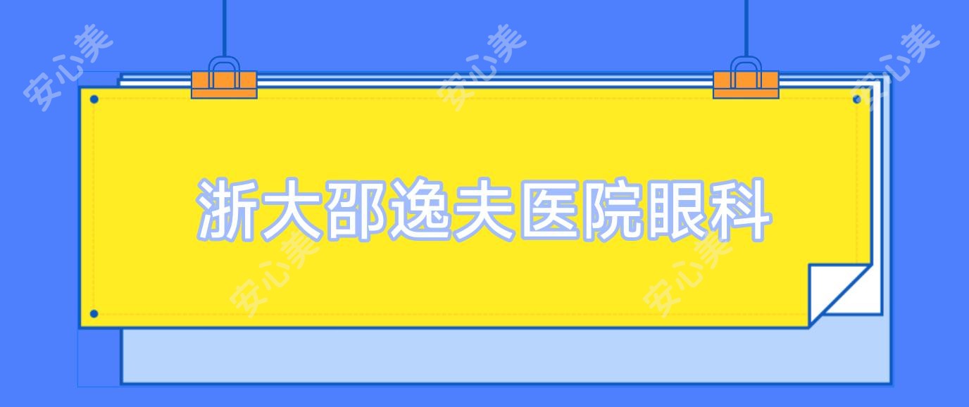 浙大邵逸夫医院眼科