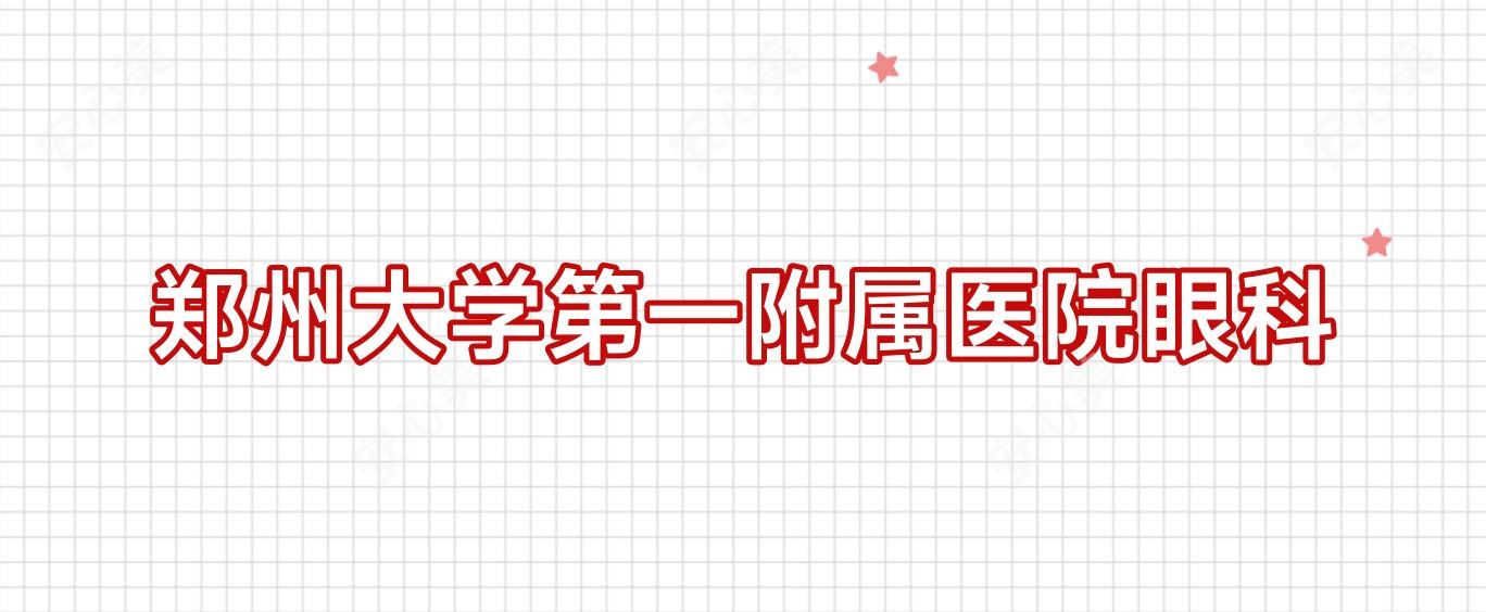 郑州大学一附属医院眼科